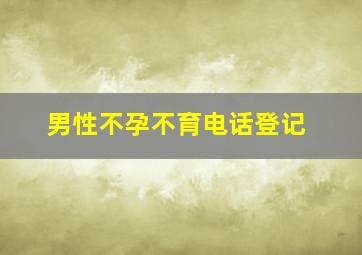 男性不孕不育电话登记