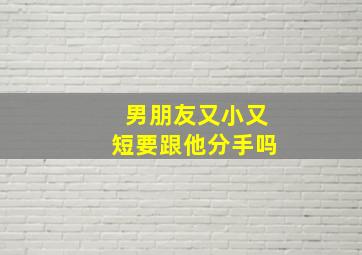 男朋友又小又短要跟他分手吗