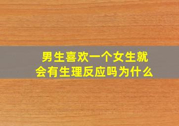 男生喜欢一个女生就会有生理反应吗为什么