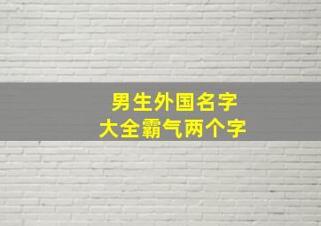 男生外国名字大全霸气两个字