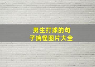 男生打球的句子搞怪图片大全