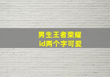 男生王者荣耀id两个字可爱