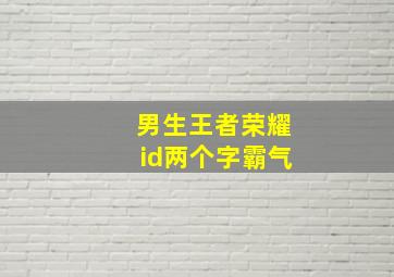 男生王者荣耀id两个字霸气