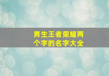 男生王者荣耀两个字的名字大全