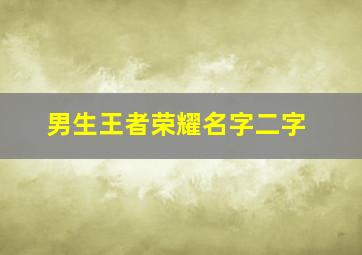 男生王者荣耀名字二字