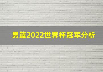 男篮2022世界杯冠军分析