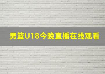 男篮U18今晚直播在线观看