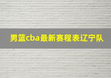 男篮cba最新赛程表辽宁队