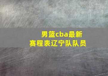 男篮cba最新赛程表辽宁队队员