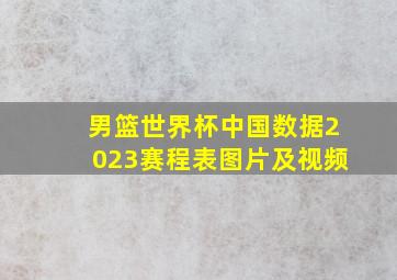 男篮世界杯中国数据2023赛程表图片及视频