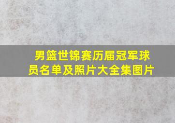 男篮世锦赛历届冠军球员名单及照片大全集图片