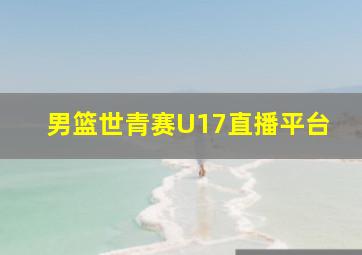 男篮世青赛U17直播平台