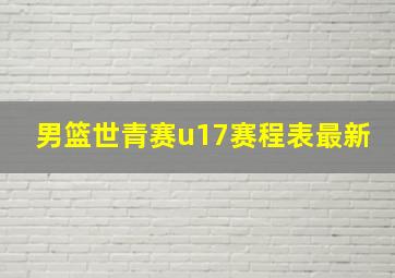 男篮世青赛u17赛程表最新