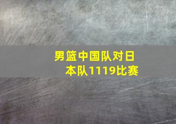 男篮中国队对日本队1119比赛