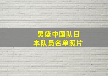 男篮中国队日本队员名单照片