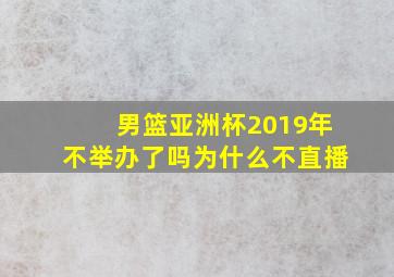 男篮亚洲杯2019年不举办了吗为什么不直播