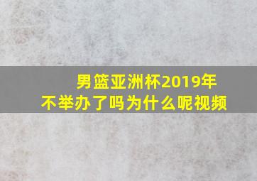 男篮亚洲杯2019年不举办了吗为什么呢视频