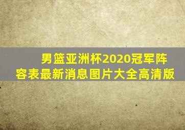 男篮亚洲杯2020冠军阵容表最新消息图片大全高清版