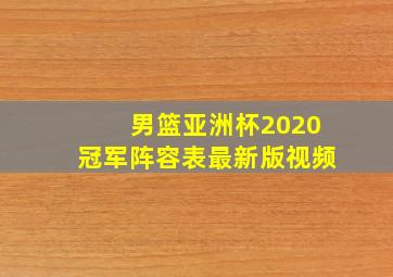 男篮亚洲杯2020冠军阵容表最新版视频