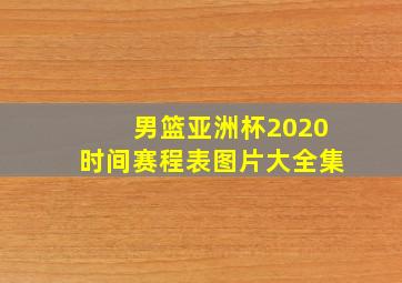 男篮亚洲杯2020时间赛程表图片大全集