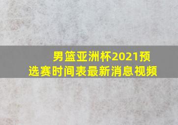 男篮亚洲杯2021预选赛时间表最新消息视频