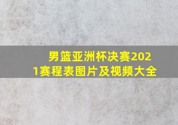 男篮亚洲杯决赛2021赛程表图片及视频大全