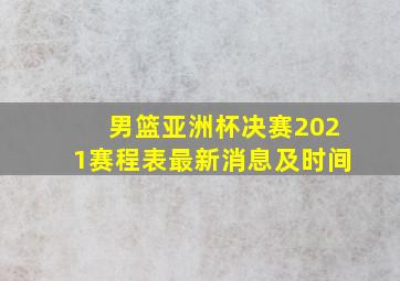 男篮亚洲杯决赛2021赛程表最新消息及时间