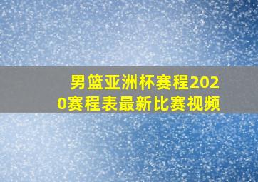 男篮亚洲杯赛程2020赛程表最新比赛视频