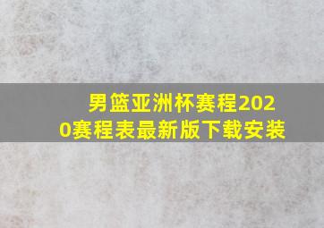 男篮亚洲杯赛程2020赛程表最新版下载安装