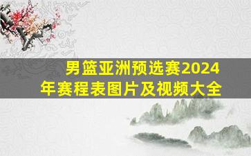 男篮亚洲预选赛2024年赛程表图片及视频大全