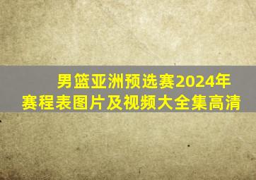 男篮亚洲预选赛2024年赛程表图片及视频大全集高清