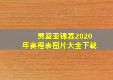 男篮亚锦赛2020年赛程表图片大全下载