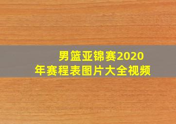 男篮亚锦赛2020年赛程表图片大全视频