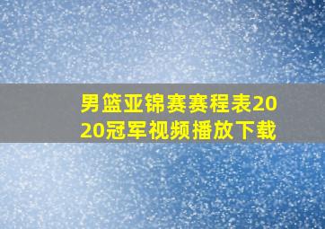 男篮亚锦赛赛程表2020冠军视频播放下载