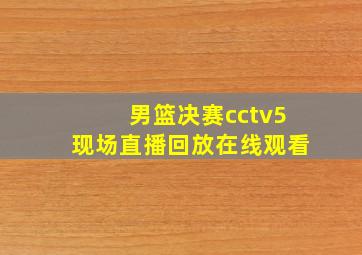 男篮决赛cctv5现场直播回放在线观看