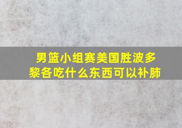 男篮小组赛美国胜波多黎各吃什么东西可以补肺