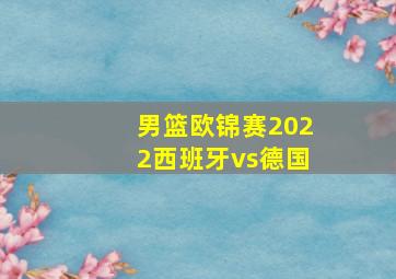 男篮欧锦赛2022西班牙vs德国