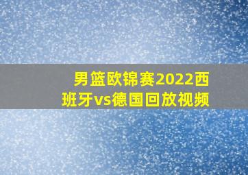 男篮欧锦赛2022西班牙vs德国回放视频