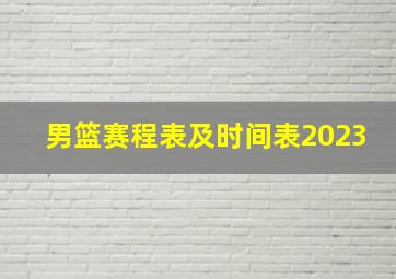 男篮赛程表及时间表2023