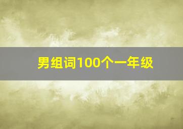 男组词100个一年级