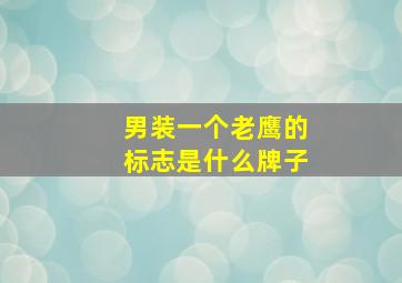 男装一个老鹰的标志是什么牌子