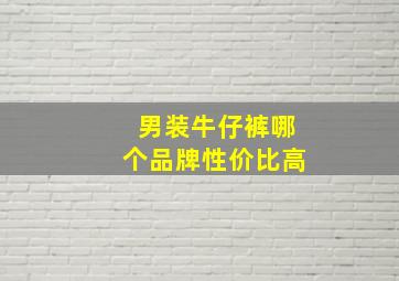 男装牛仔裤哪个品牌性价比高