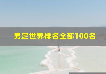 男足世界排名全部100名