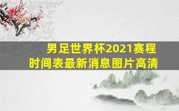 男足世界杯2021赛程时间表最新消息图片高清