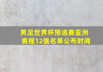 男足世界杯预选赛亚洲赛程12强名单公布时间