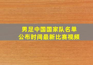 男足中国国家队名单公布时间最新比赛视频