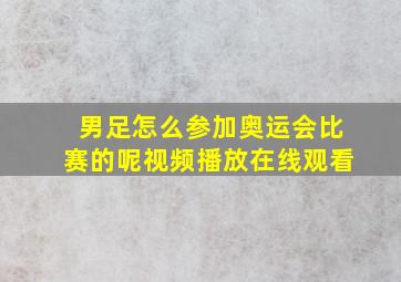 男足怎么参加奥运会比赛的呢视频播放在线观看