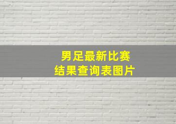 男足最新比赛结果查询表图片