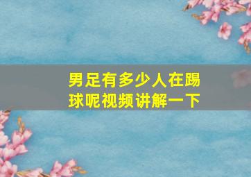 男足有多少人在踢球呢视频讲解一下