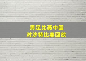 男足比赛中国对沙特比赛回放